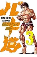 バキ道 (全17巻) Kindle版